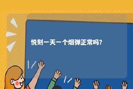 悦刻一天一个烟弹正常吗？ 